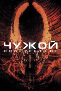 Постер Чужой 4: Воскрешение